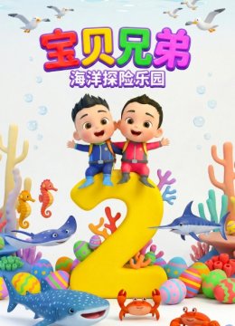 宝贝兄弟海洋探险乐园