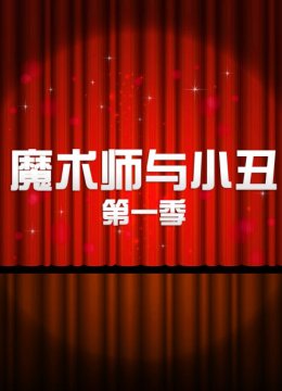 魔术师与小丑第1季