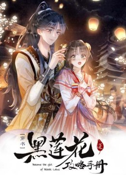 黑莲花攻略手册第2季