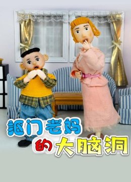 抠门老妈的大脑洞