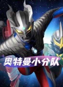 奥特曼小分队