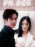 护你，亦爱你
