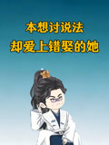 本想讨说法，却爱上错娶的她