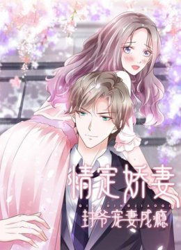 情定娇妻封爷宠妻成瘾