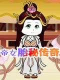 帝女胎秘传奇