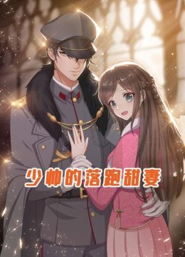 少帅的落跑甜妻