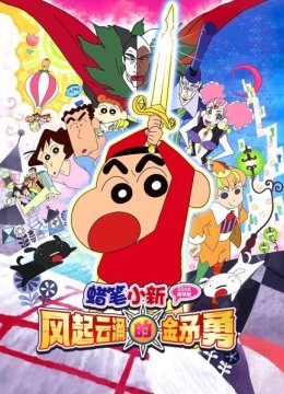 蜡笔小新2008剧场版风起云涌的金矛勇