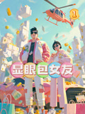 《显眼包女友》