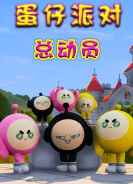 蛋仔派对总动员