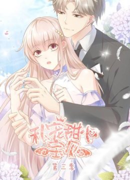 私宠甜心宝贝第3季