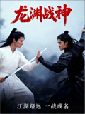 龙渊战神