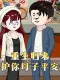 重生归来护你母子平安