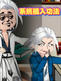 系统植入功法