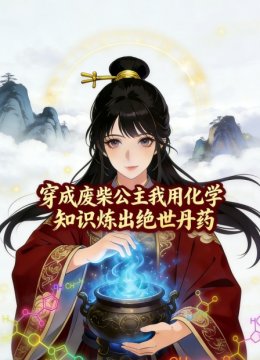 穿成废柴公主我用化学知识炼出绝世丹药