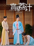 宫闱荔计