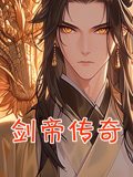 剑帝传奇