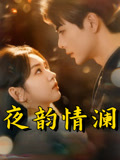 夜韵情澜