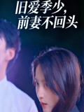 旧爱季少，前妻不回头