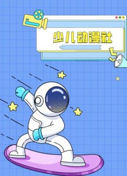 少儿动漫社