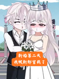新婚第二天，我被新郎官裁了