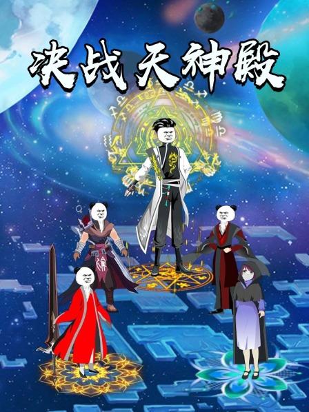 决战天神殿