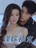 错嫁甜宠