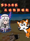 重生之老虎从动物园崛起