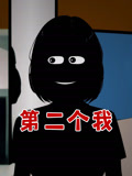 第二个我