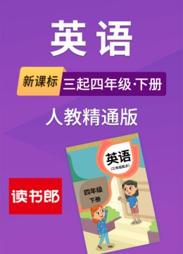 新课标英语语三起四年级下册人教精通版