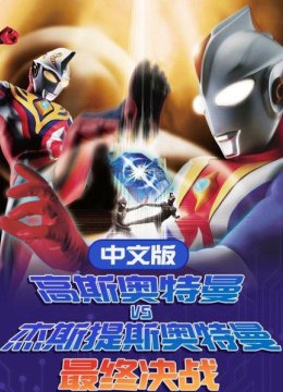 高斯奥特曼VS杰斯提斯奥特曼最终决战国语版