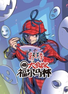 大侦探福尔马林第1季