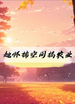 她怀揣空间搞农业