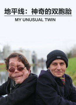 地平线神奇的双胞胎