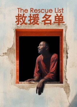 救援名单