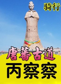 骑行唐蕃古道丙察察