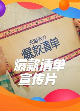 爆款清单宣传片