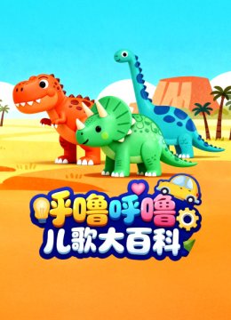 呼噜呼噜儿歌大百科