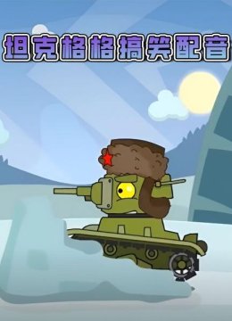 坦克格格搞笑配音