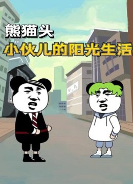 熊猫头小伙儿的阳光生活