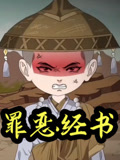 罪恶经书