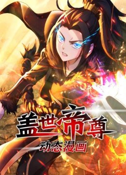 盖世帝尊动态漫画