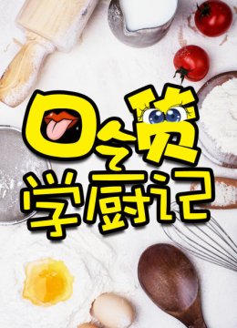 吃货学厨记