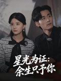 星光为证余生只予你