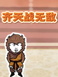齐天战无敌