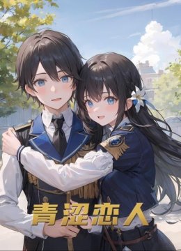 青涩恋人