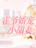 霍爷娇宠小甜妻