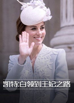 凯特白领到王妃之路
