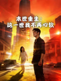 末世重生这一世我不再心软