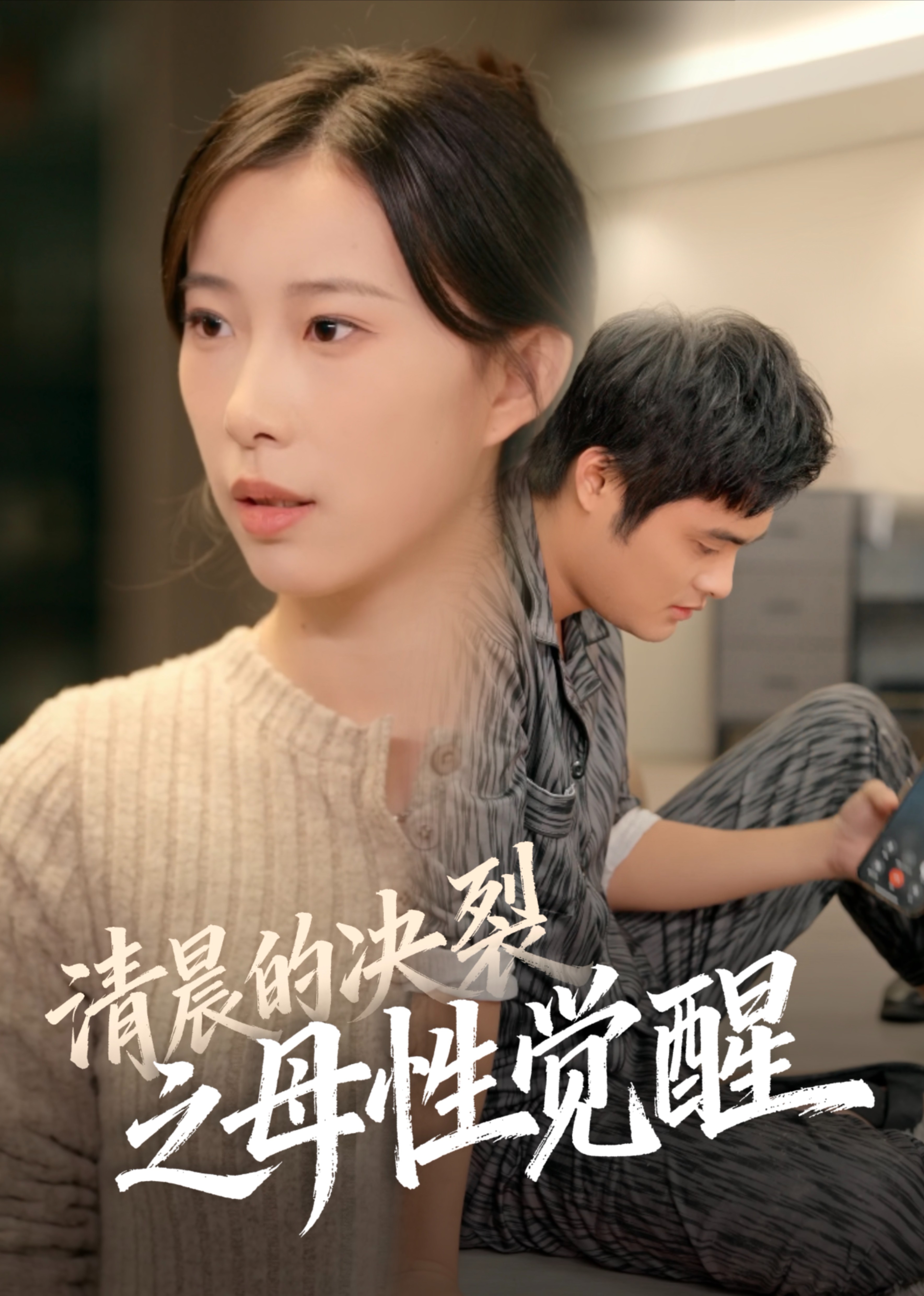 清晨的决裂之母性觉醒