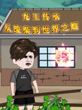 龙王传承从废柴到世界之巅